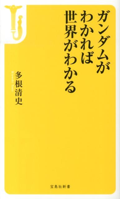 ガンダムがわかれば世界がわかる（宝島社新書）[多根清史]