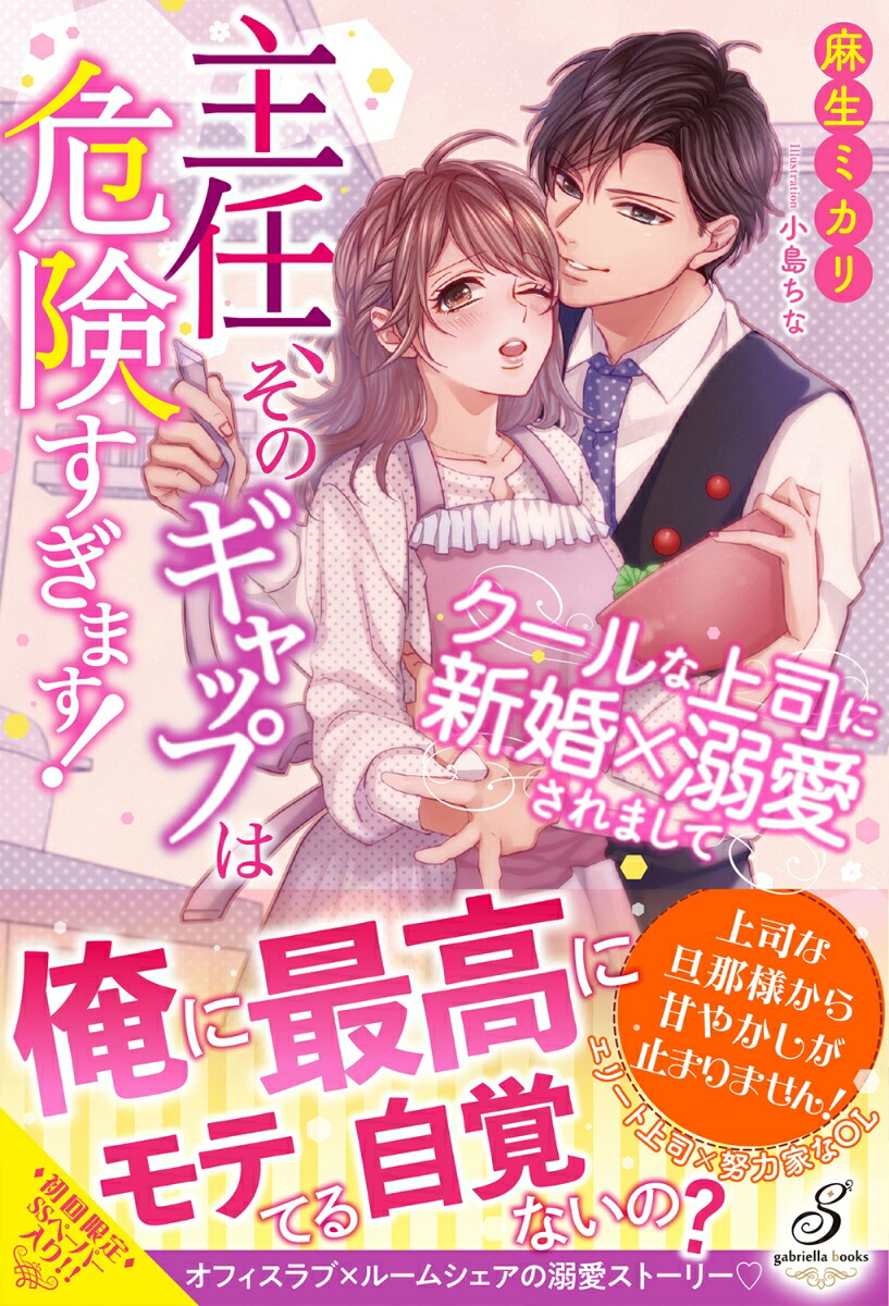 高嶺の花の勘違いフィアンセ エリート副社長は内気な令嬢を溺愛する Ssペーパー付 玉紀直 玄関先迄納品 Ssペーパー付