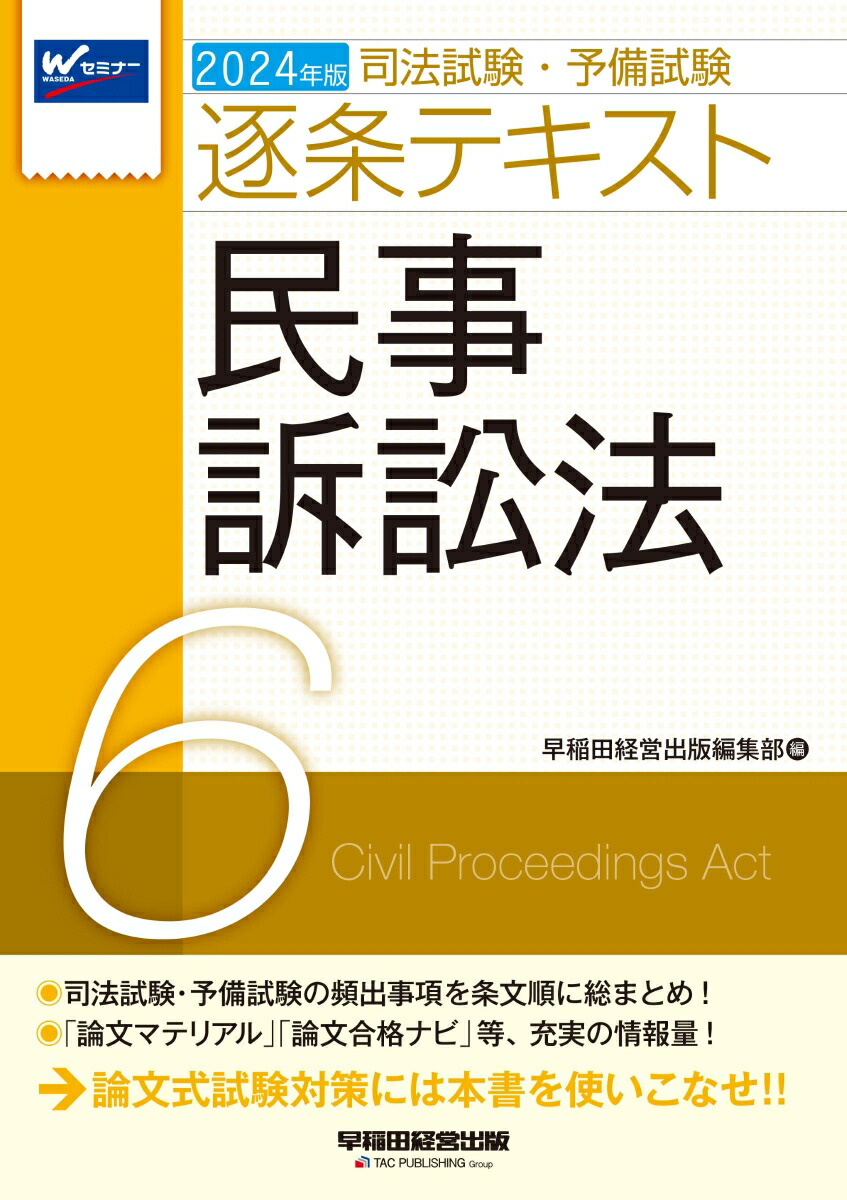 司法試験・予備試験逐条テキスト 6 2024年版 / 早稲田経営