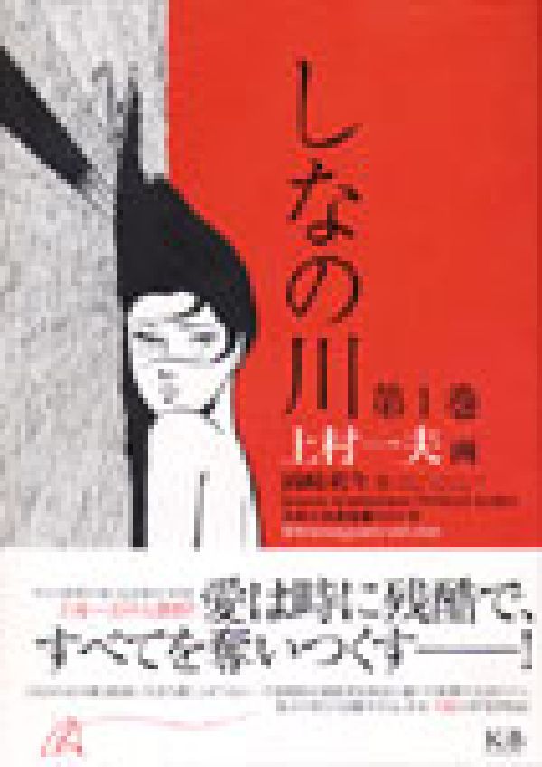 楽天ブックス しなの川 第1巻 上村一夫 本