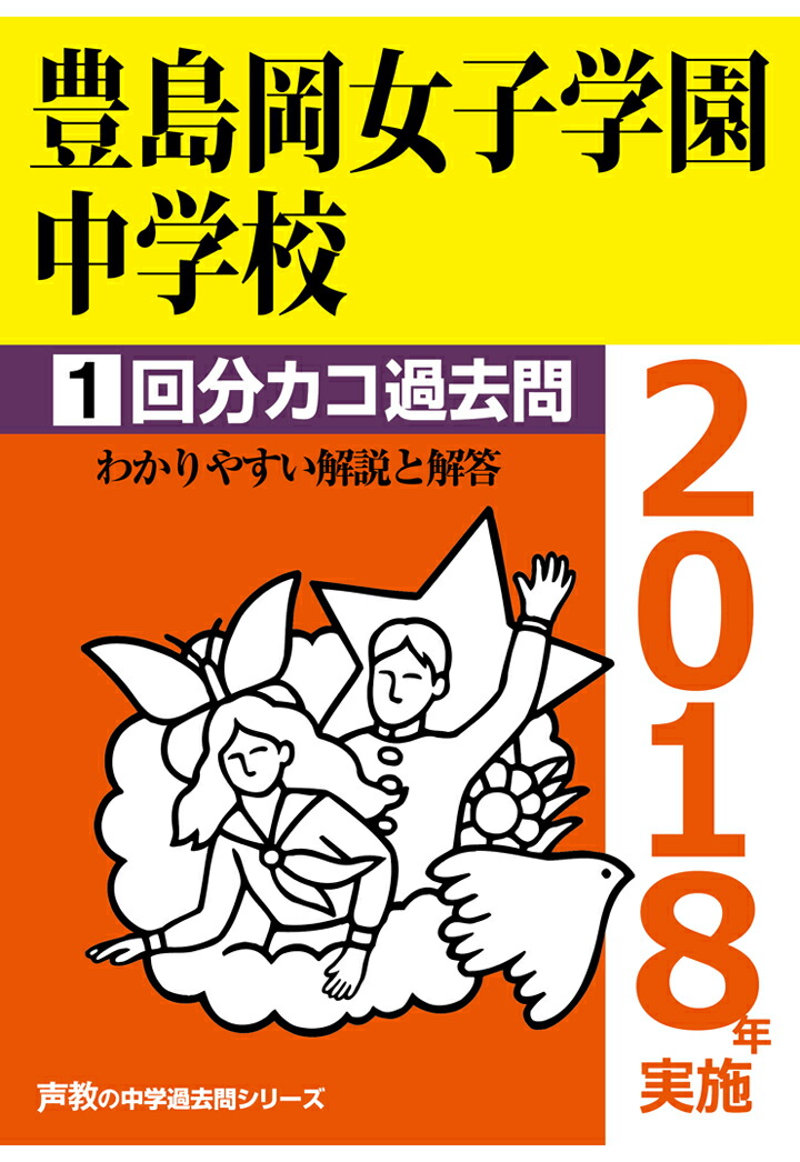 楽天ブックス: 【POD】豊島岡女子学園中学校1回分カコ過去問（2018年