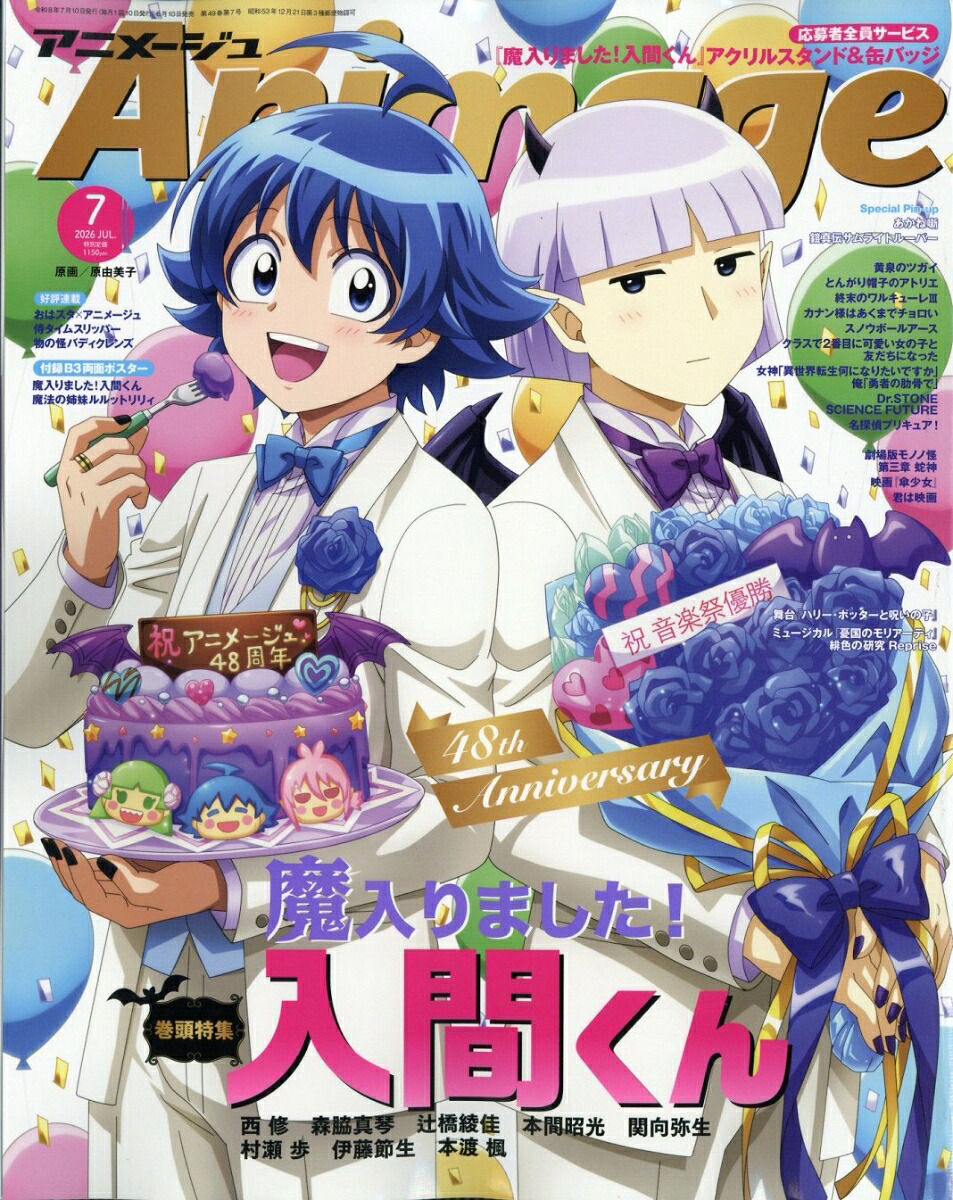 アニメージュ2026年7月号[雑誌]