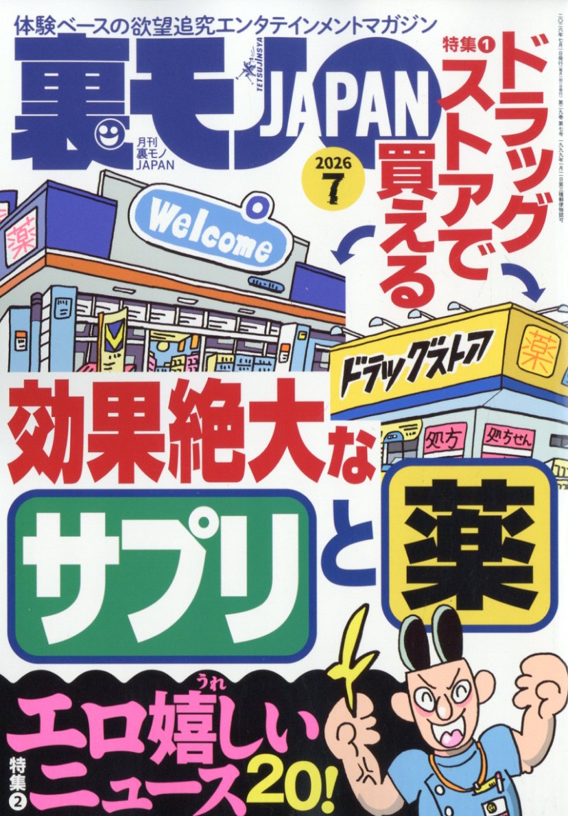 楽天ブックス: 裏モノ JAPAN (ジャパン) 2026年 7月号 [雑誌] - 鉄人社