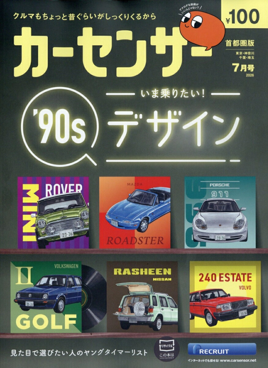 カーセンサー首都圏版2026年7月号[雑誌]