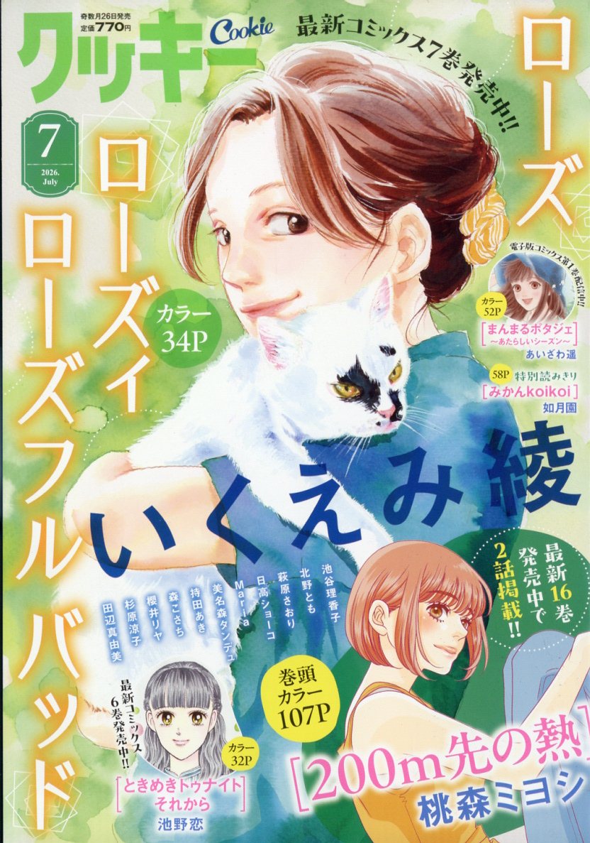 Cookie 2026年7月号