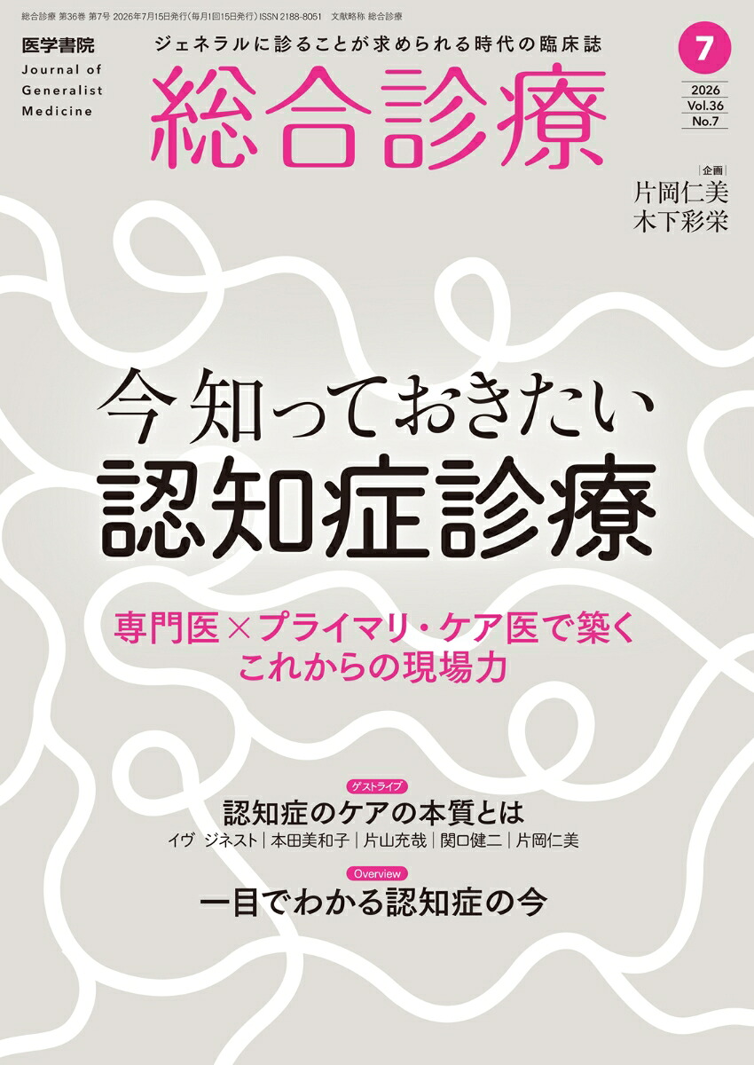 総合診療2026年7月号今知っておきたい認知症診療ー専門医×プライマリ・ケア医で築くこれからの現場力[雑誌]