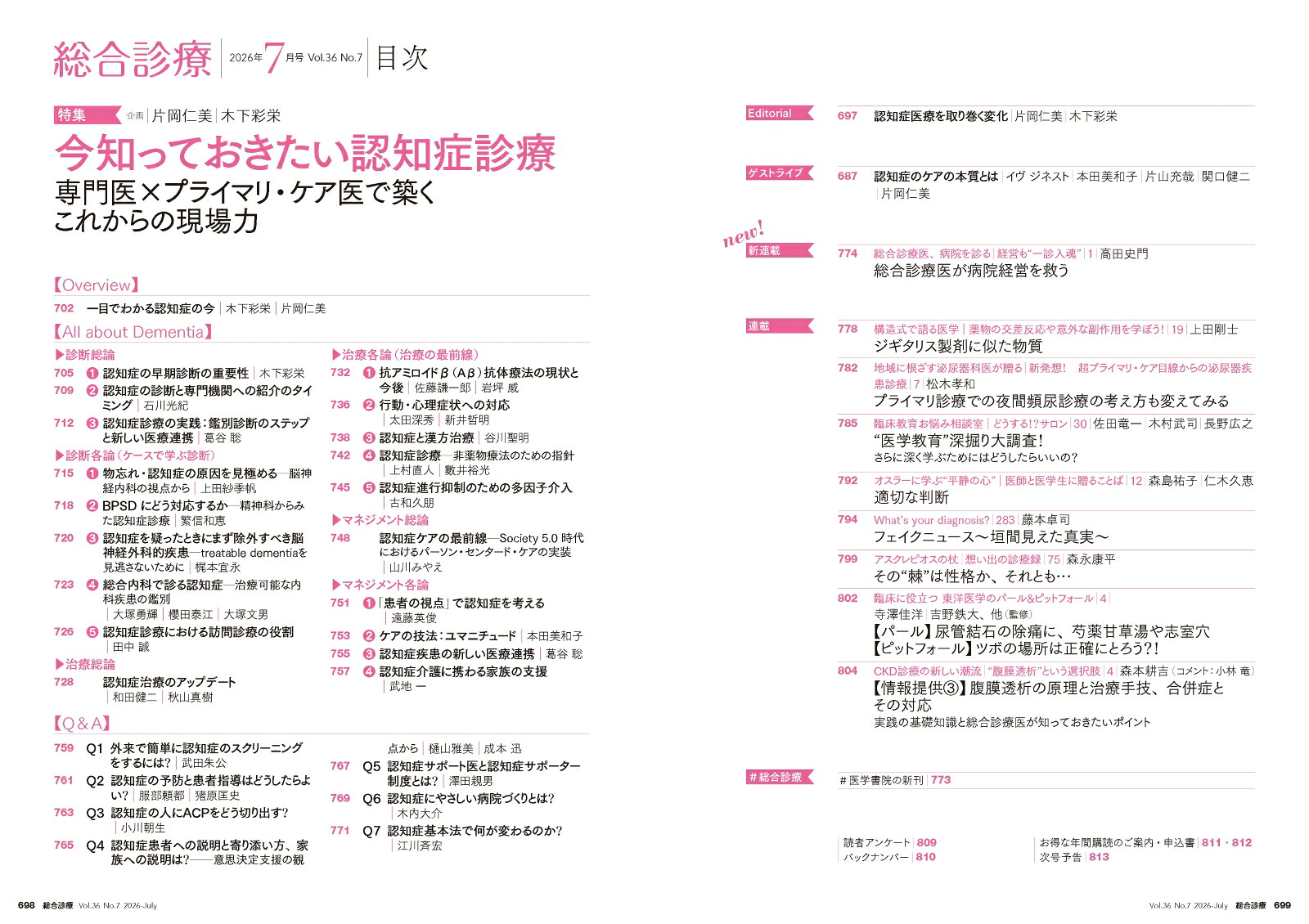 総合診療2026年7月号今知っておきたい認知症診療ー専門医×プライマリ・ケア医で築くこれからの現場力[雑誌]