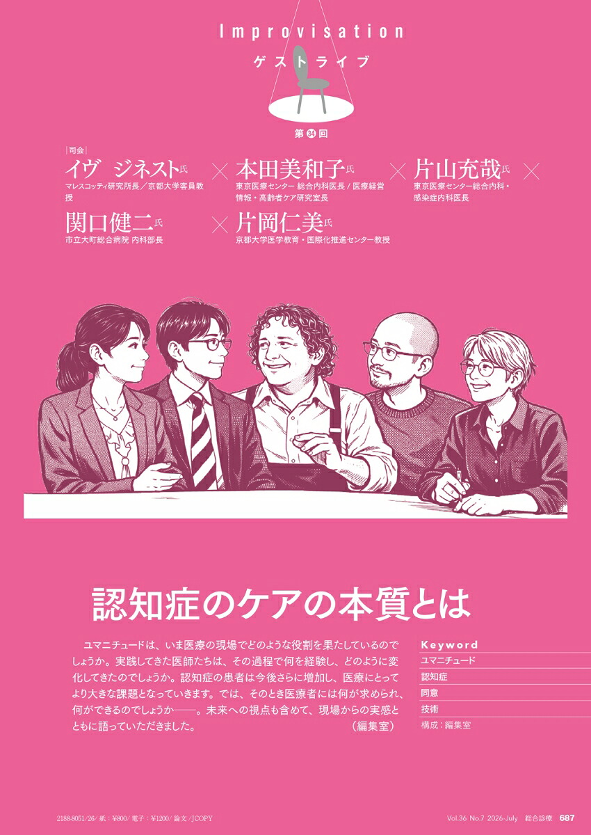 総合診療2026年7月号今知っておきたい認知症診療ー専門医×プライマリ・ケア医で築くこれからの現場力[雑誌]
