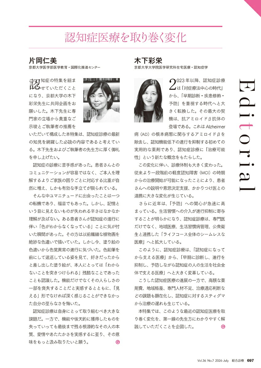 総合診療2026年7月号今知っておきたい認知症診療ー専門医×プライマリ・ケア医で築くこれからの現場力[雑誌]