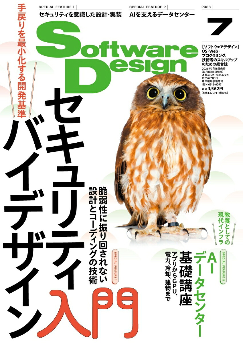 SoftwareDesign(ソフトウェアデザイン)2026年7月号[雑誌]