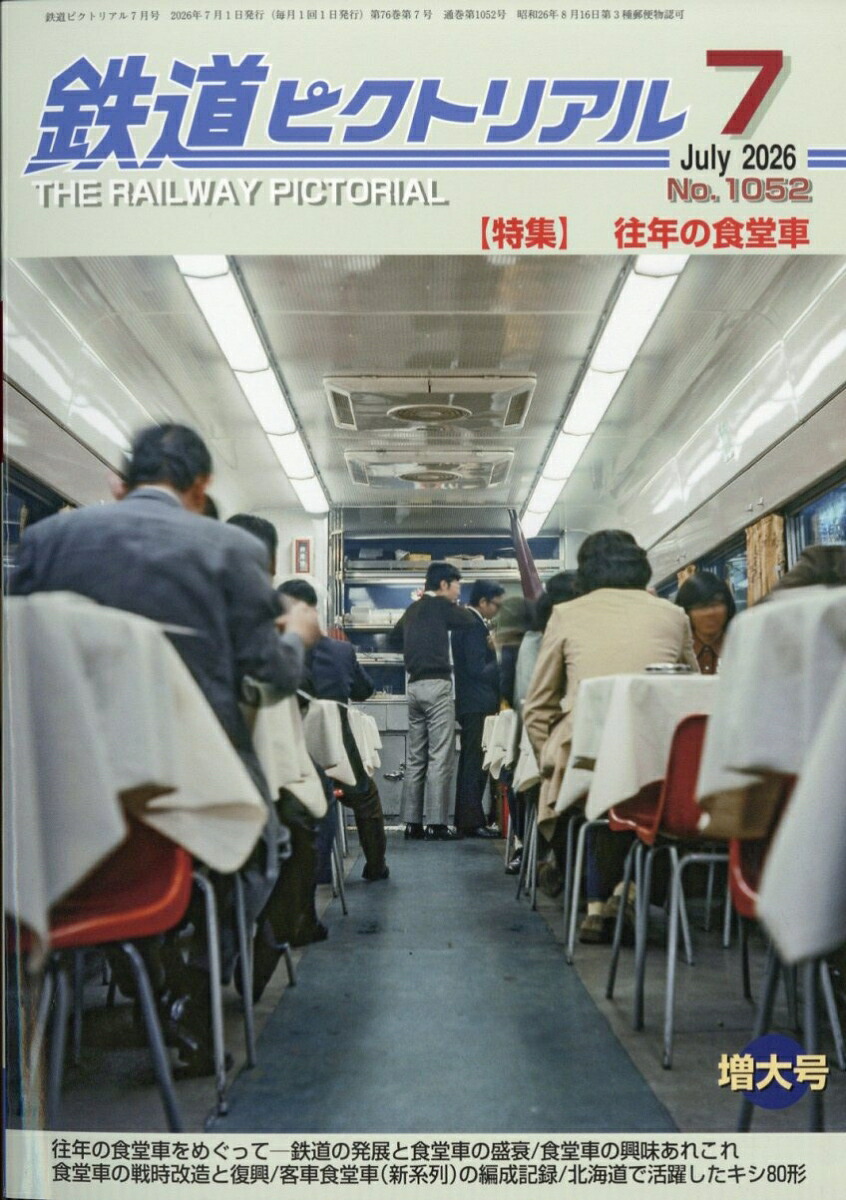 鉄道ピクトリアル2026年7月号[雑誌]