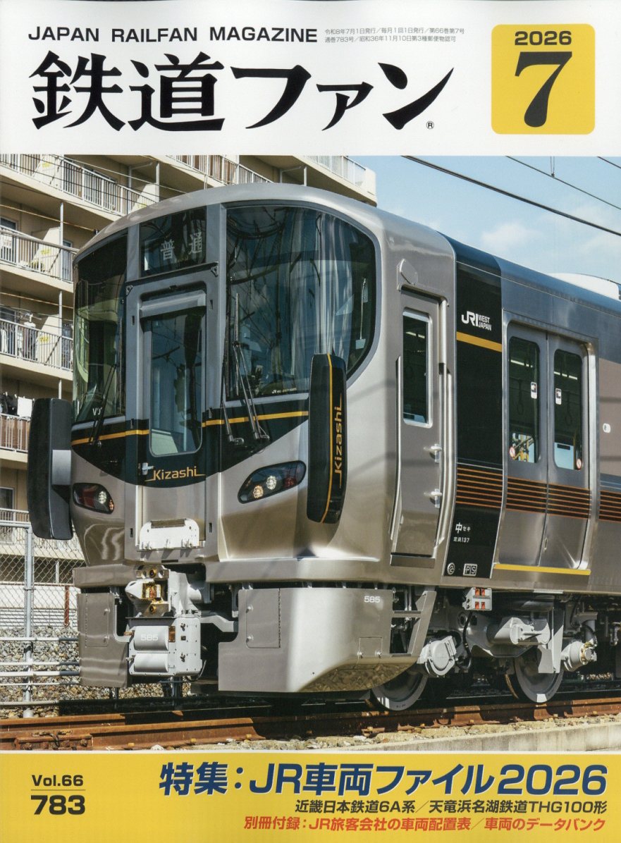 鉄道ファン2026年7月号[雑誌]