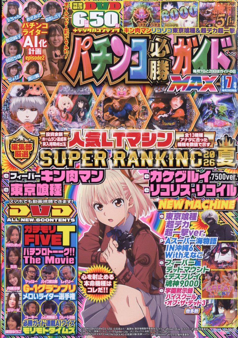 楽天ブックス: パチンコ必勝ガイドMAX (マックス) 2026年 7月号 [雑誌