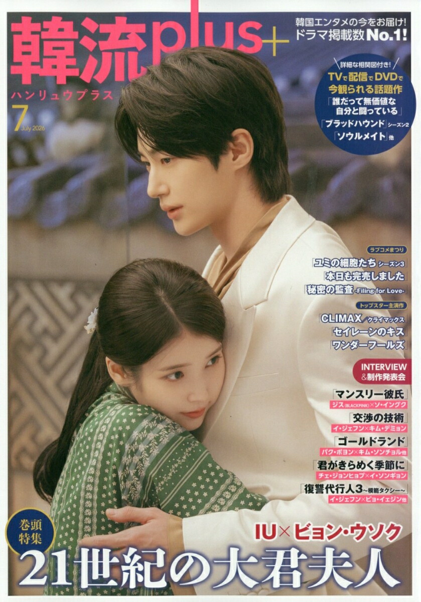 楽天ブックス: 韓流plus 2026年 7月号 [雑誌] - コスミック出版