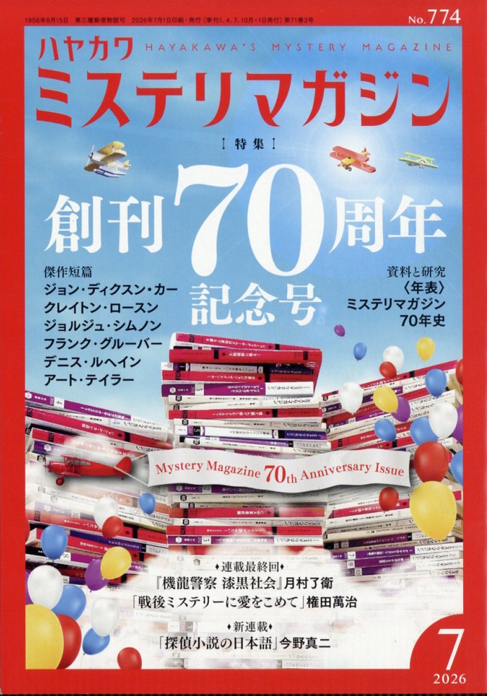 超貴重早川ミステリーマガジン　臨時増刊号ナポレオン・ソロ特集　早川書房発行 楽天ブックス: ミステリマガジン 2026年 7月号 [雑誌] - 早川書房