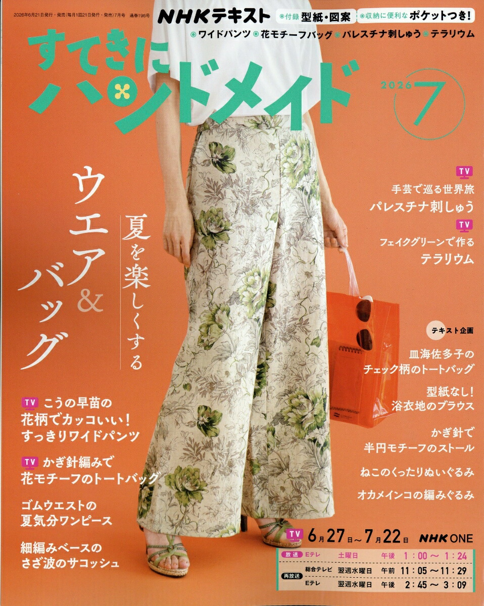 楽天ブックス: すてきにハンドメイド 2026年 7月号 [雑誌] - NHK出版