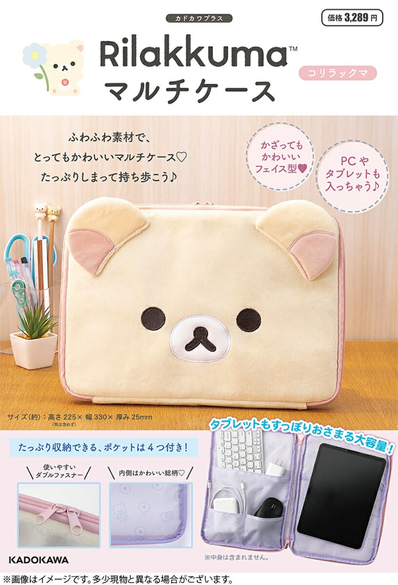 リラックママルチケースコリラックマ