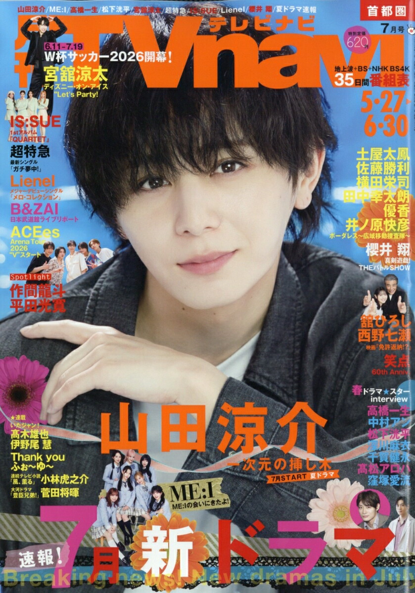 楽天ブックス: TV navi (テレビナビ) 首都圏版 2026年 7月号 [雑誌