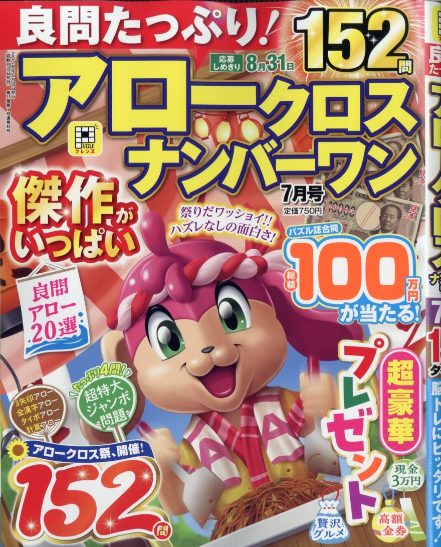 良問たっぷり!アロークロスナンバーワン2026年7月号[雑誌]