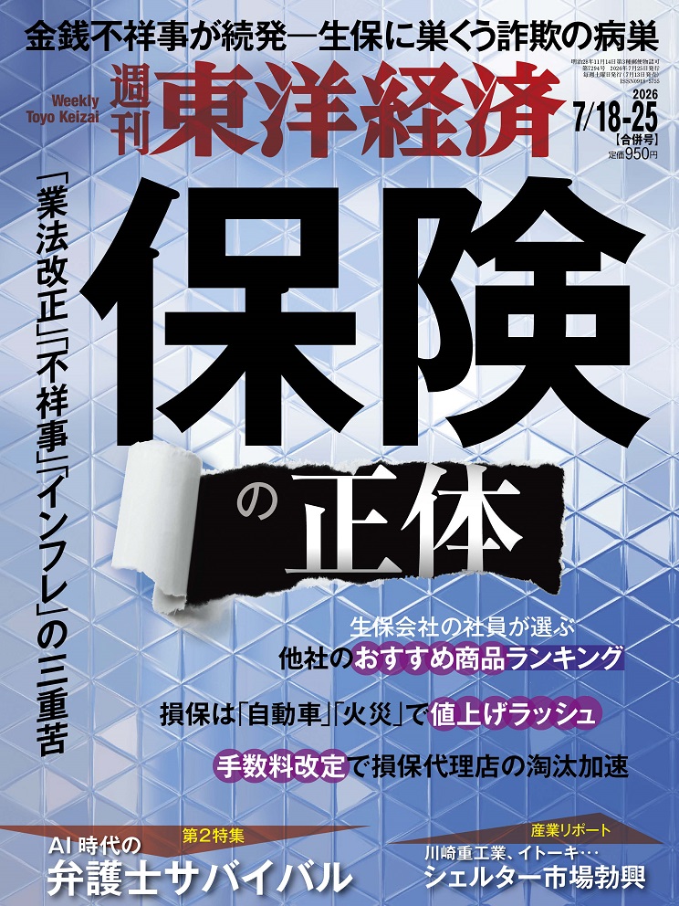 週刊東洋経済2026年7/25号[雑誌]