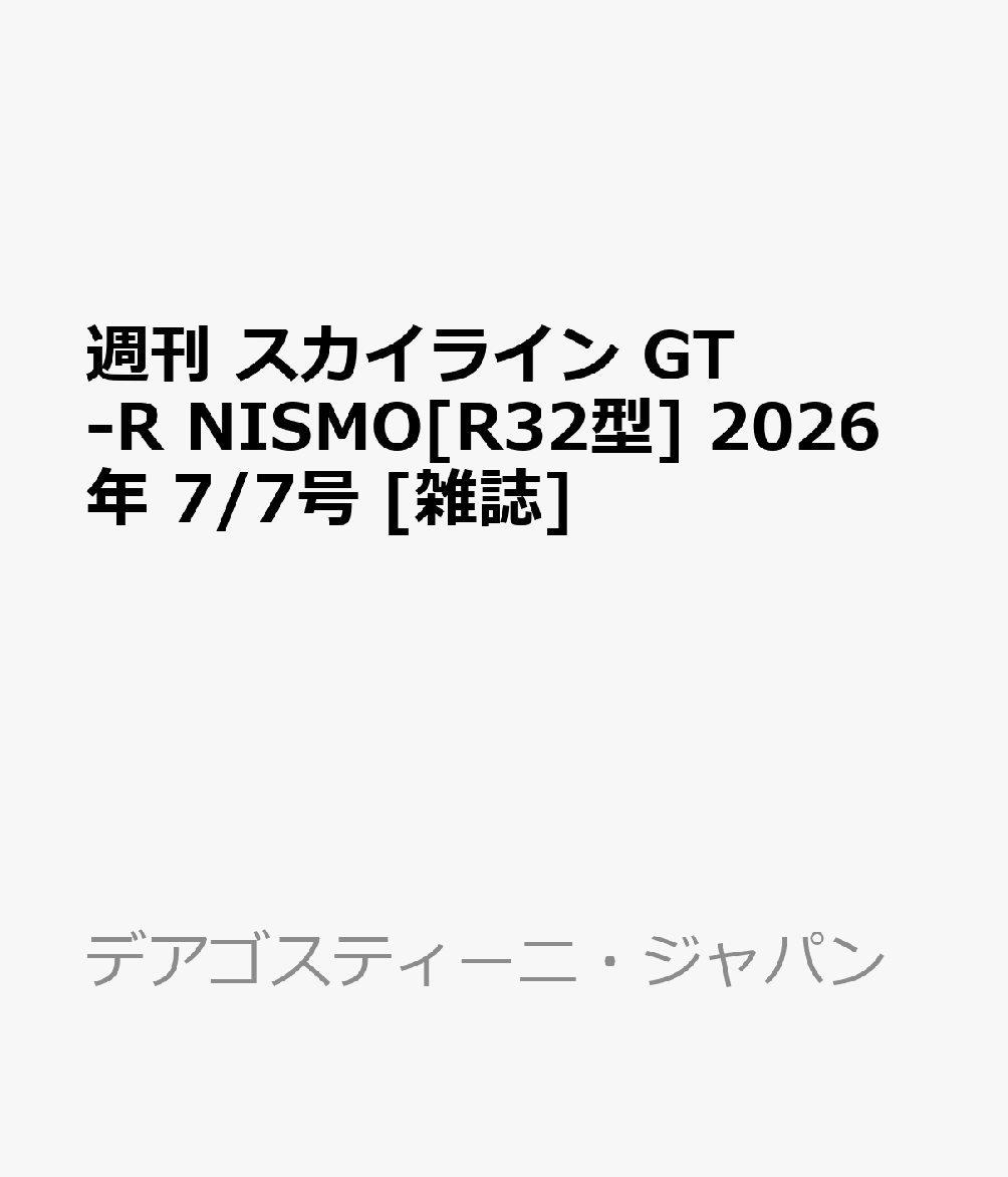 楽天ブックス: 週刊 スカイライン GT-R NISMO[R32型] 2026年 7/7号