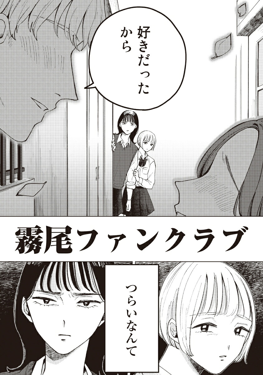 霧尾ファンクラブ（1）（リュエルコミックス）[地球のお魚ぽんちゃん]