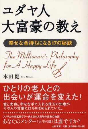 ユダヤ人大富豪の教え　幸せな金持ちになる17の秘訣