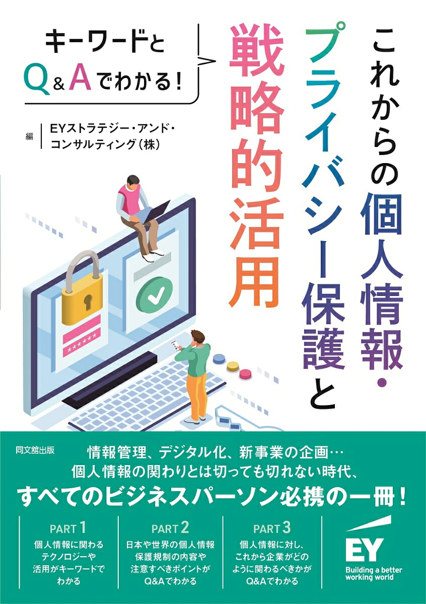 これからの個人情報・プライバシー保護と戦略的活用キーワードとQ&Aでわかる！[EYストラテジー・アンド・コンサルティング]