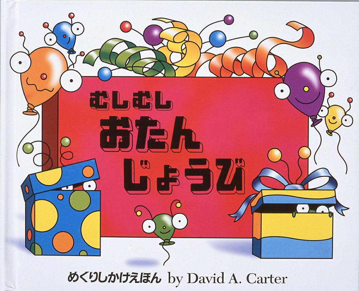 むしむしおたんじょうび