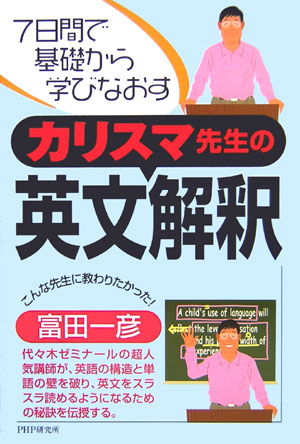 カリスマ先生の英文解釈 7日間で基礎から学びなおす