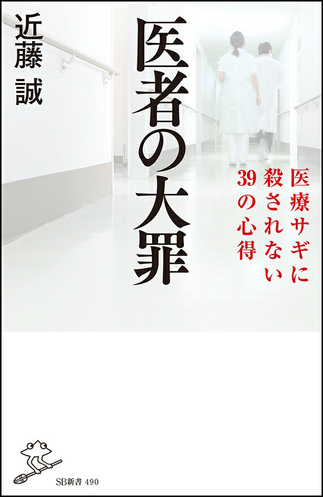 楽天ブックス 医者の大罪 医療サギに殺されない39の心得 近藤 誠 本