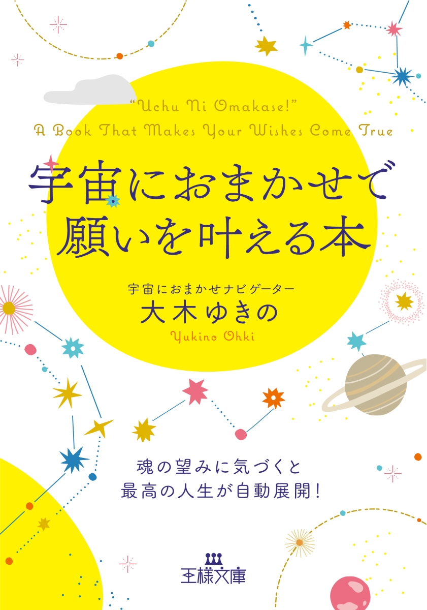 楽天ブックス: 宇宙におまかせで願いを叶える本 - 魂の望みに気づくと