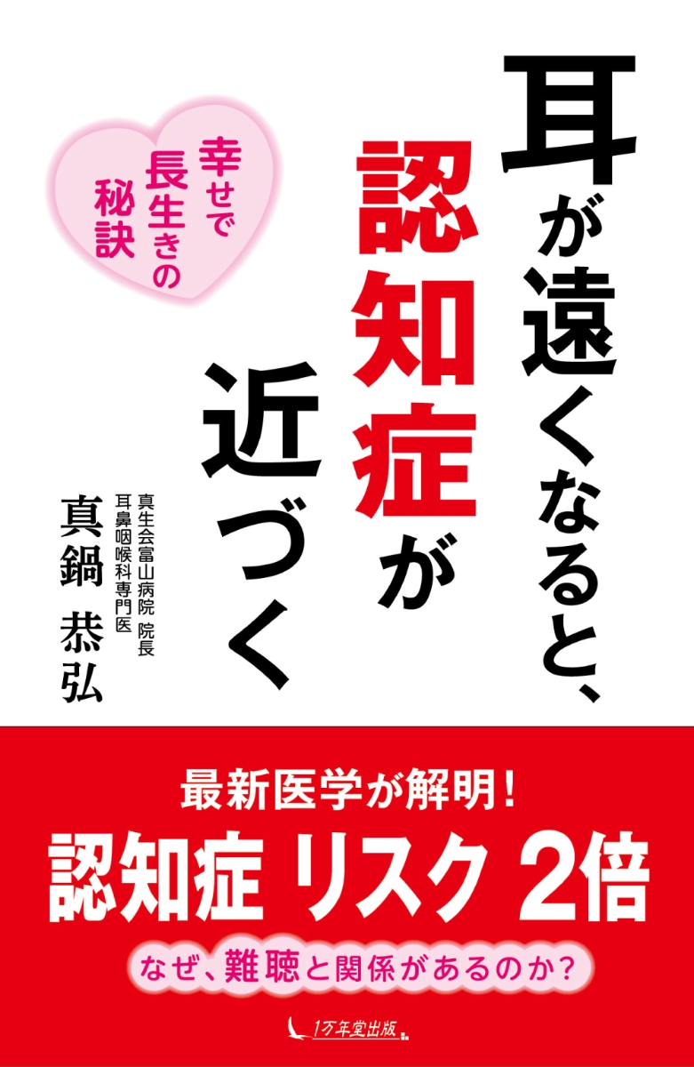 楽天ブックス: 耳が遠くなると、認知症が近づく - 真鍋恭弘