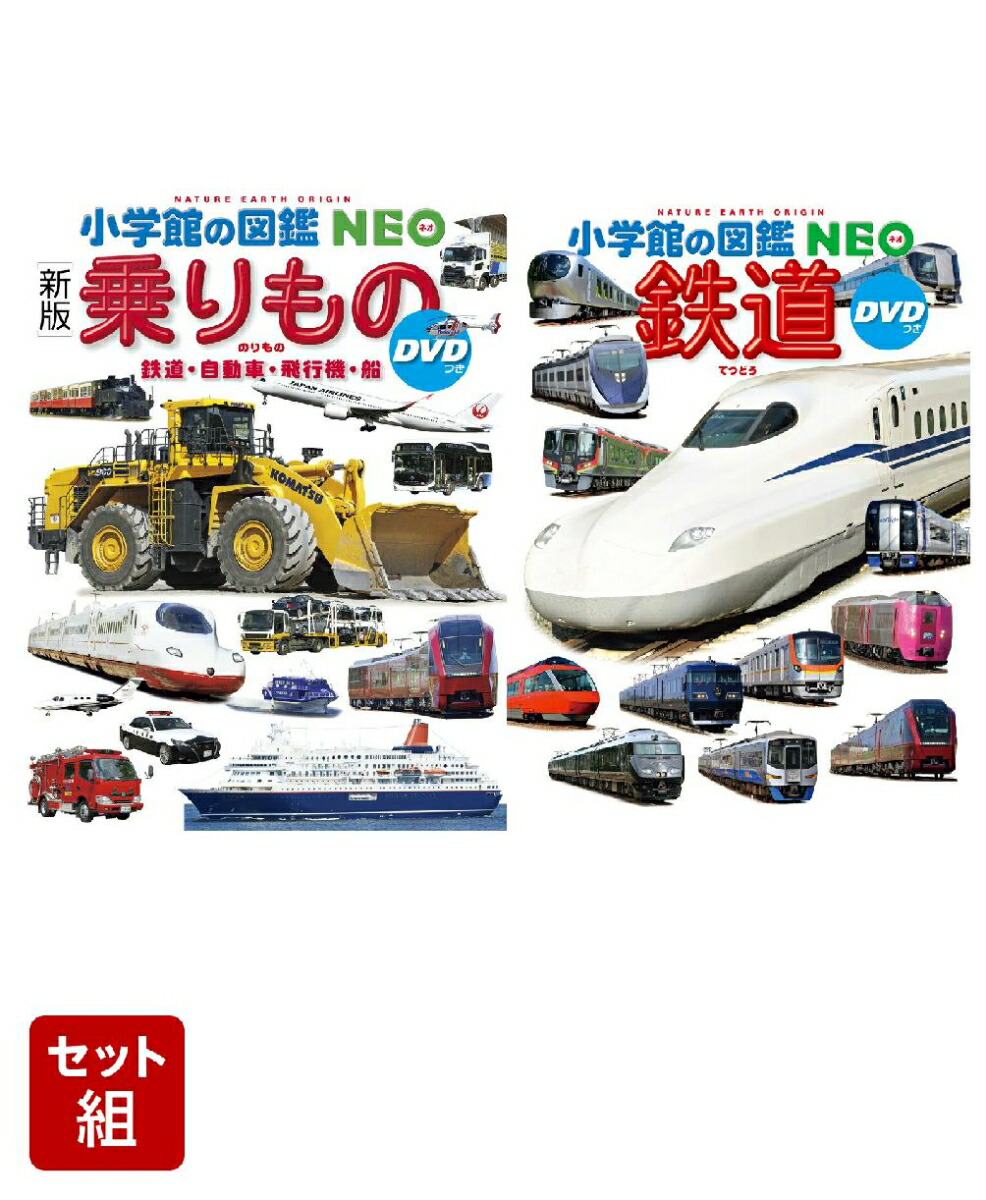 スペシャルオファ 楽天ブックス: 図鑑NEO_鉄道_乗りもの_2冊セット 図鑑・事典・年鑑
