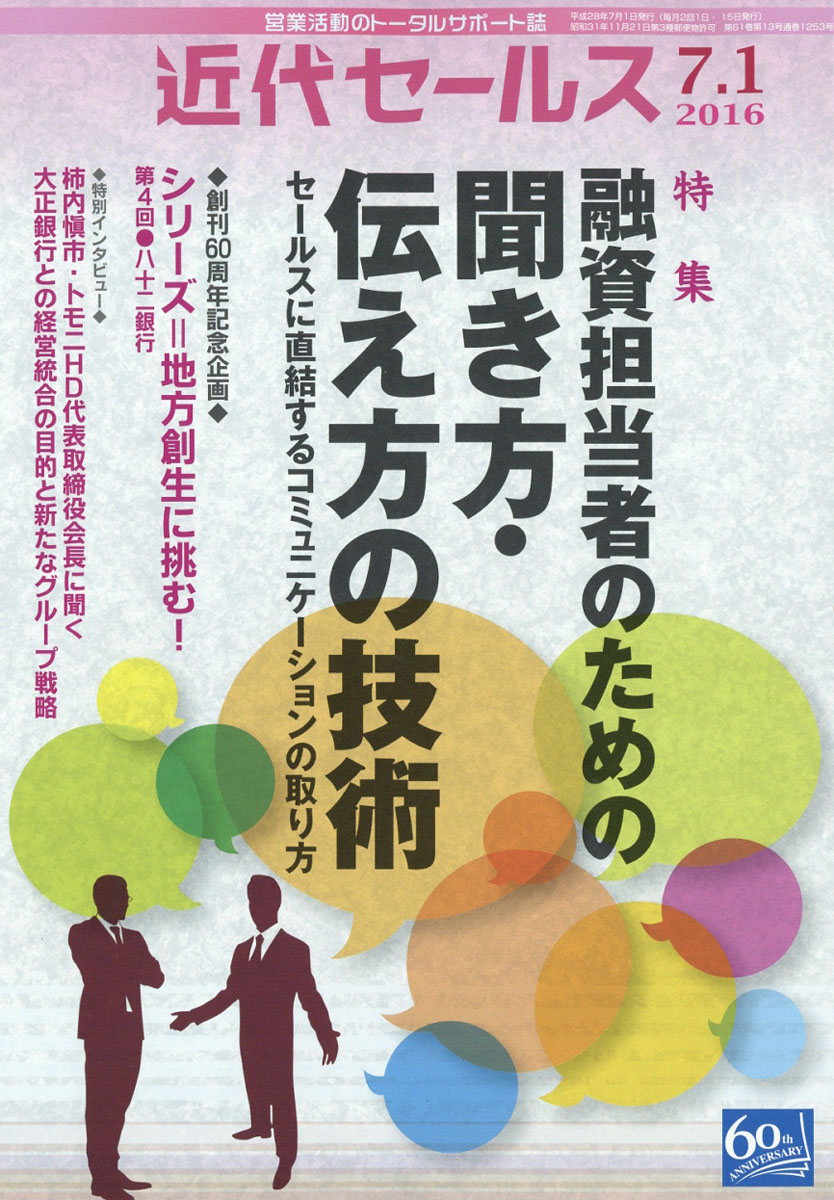 近代セールス2016年7/1号[雑誌]