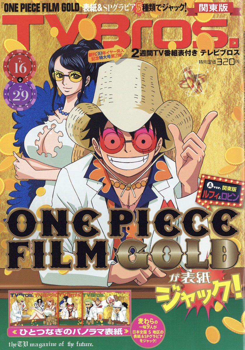 楽天ブックス Tv Bros テレビブロス 関東版 16年 7 16号 雑誌 東京ニュース通信社 雑誌