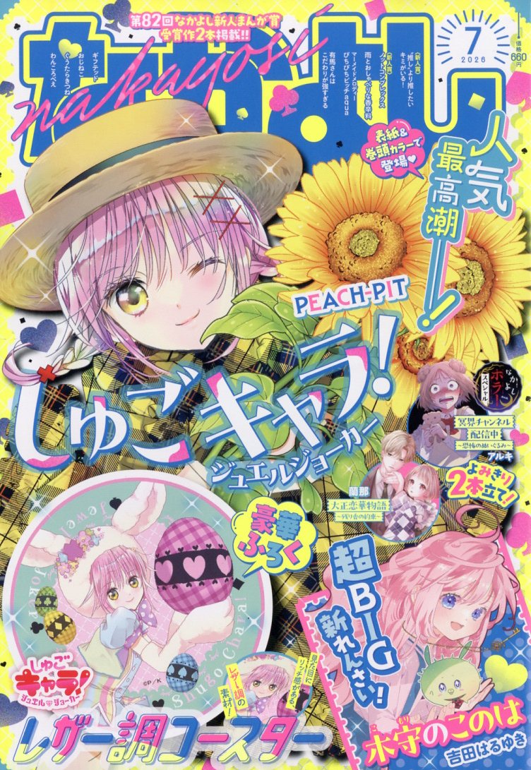 なかよし 2026年7月号