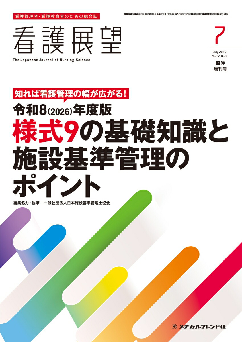 看護展望2026年7月増刊号[雑誌]