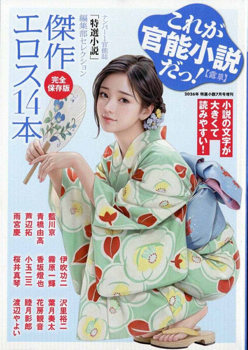楽天ブックス: 特選小説増刊 これが官能小説だっ!露草 2026年 7月号