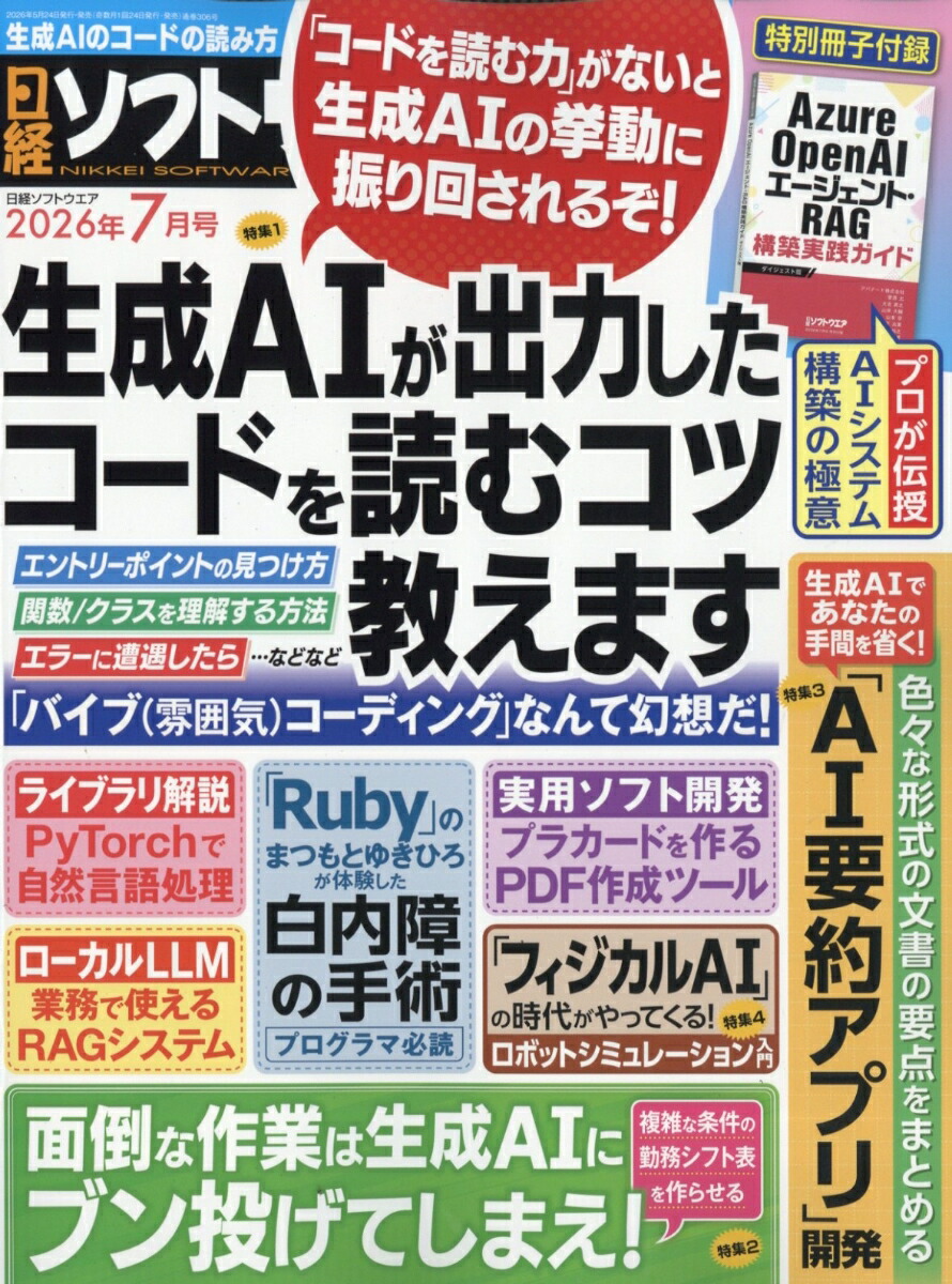 日経ソフトウェア2026年7月号[雑誌]
