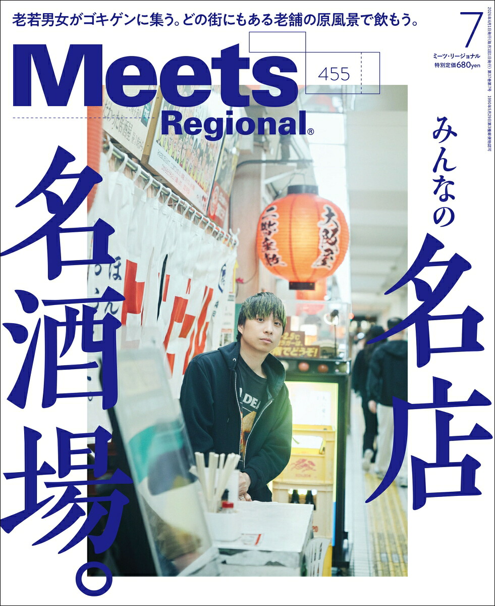 ミーツリージョナル2026年7月号[雑誌]