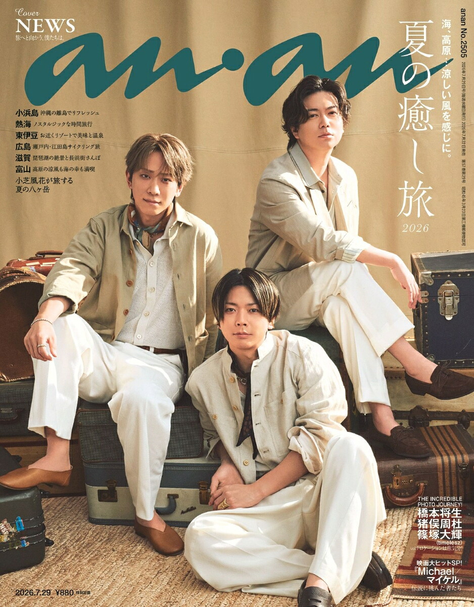 anan(アンアン)2505号2026年7/29号[雑誌]