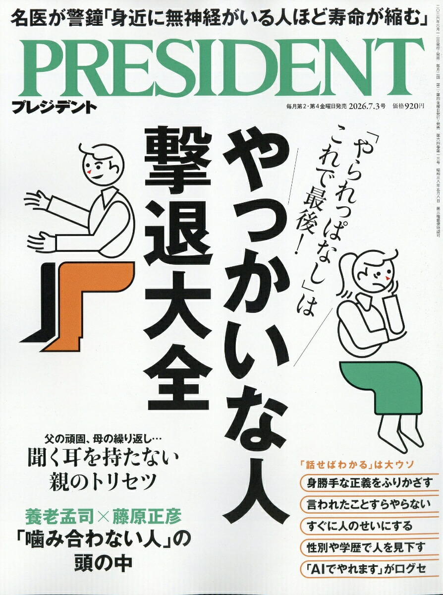 PRESIDENT(プレジデント)2026年7/3号[雑誌]