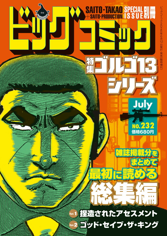 ゴルゴ13(B6)2322026年7/13号[雑誌]
