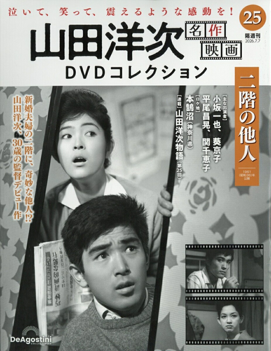 楽天ブックス: 隔週刊 山田洋次 名作映画DVDコレクション 2026年 7/7号