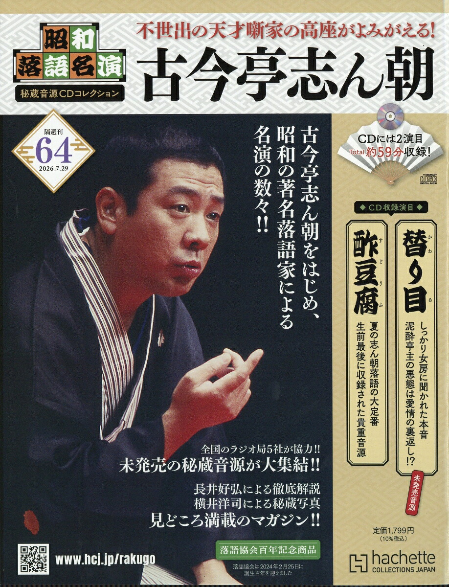 隔週刊昭和落語名演秘蔵音源CDコレクション2026年7/29号[雑誌]
