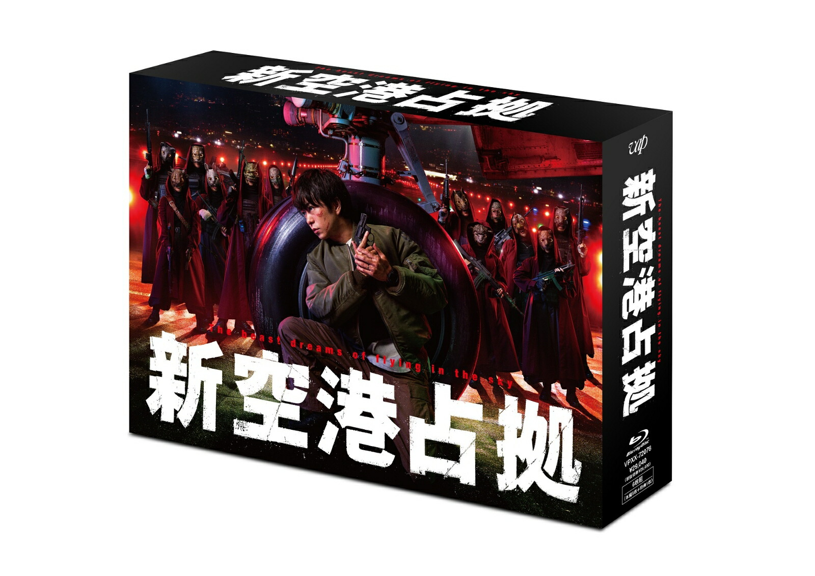 楽天ブックス: 新空港占拠 Blu-ray BOX【Blu-ray】 - 櫻井翔 