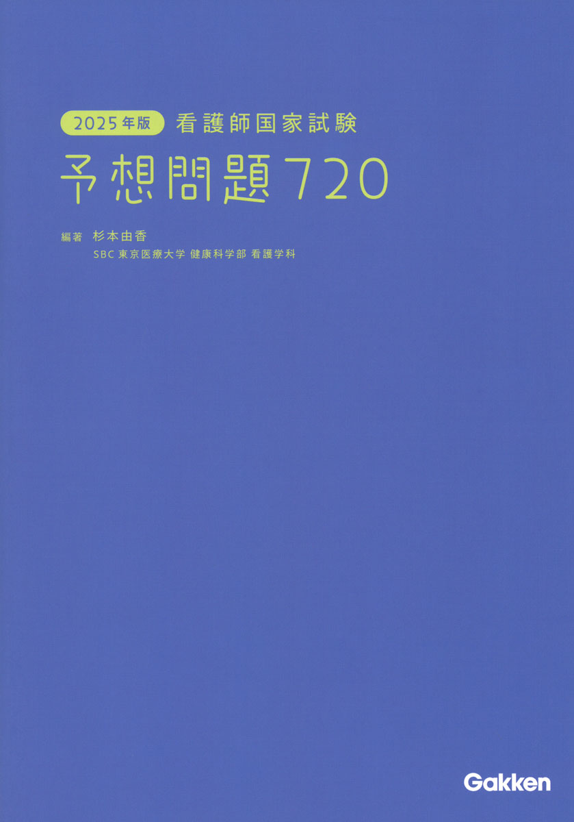 楽天ブックス: 2025年版 看護師国家試験 予想問題720 - 杉本由香 - 9784055100762 : 本