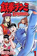 楽天ブックス: 鉄拳チンミLegends（1） - 前川 たけし - 9784063710762