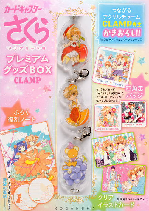 楽天ブックス カードキャプターさくらクリアカード編 プレミアムグッズbox Clamp 本